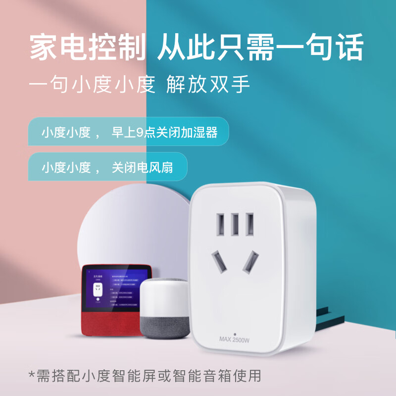 小度智能插座 AI语音声控 手机掌控 遥控家电 按键设置 定时 远程高性价比高么？