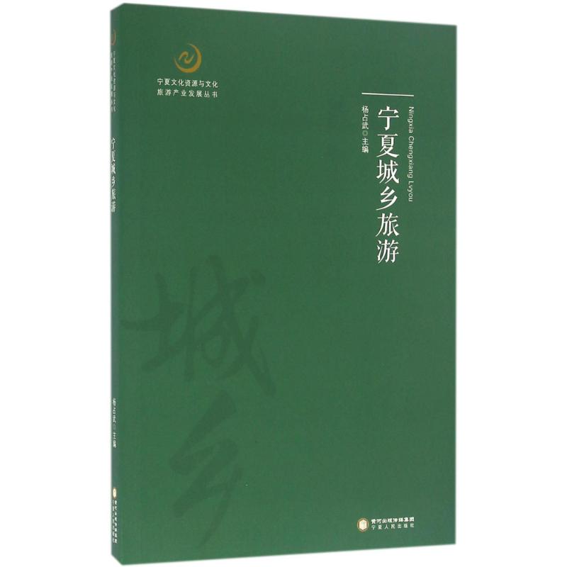 宁夏城乡旅游 杨占武 主编 书籍