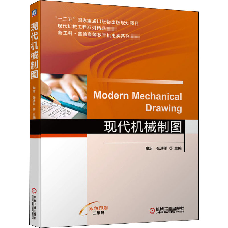 现代机械制图 图书