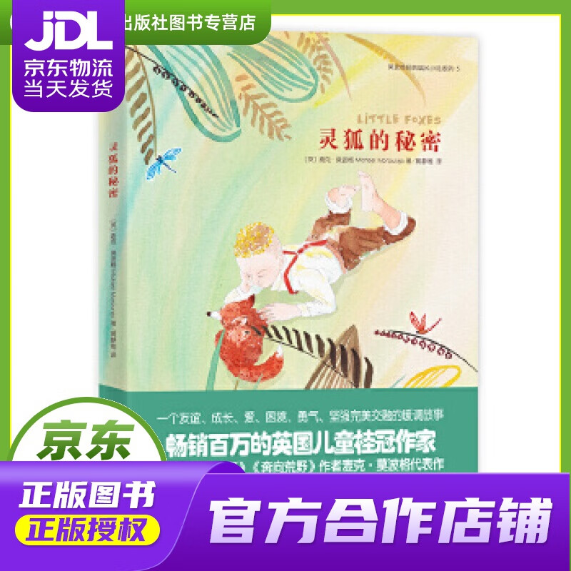 【 正版图书 京东配送 】灵狐的秘密 [英]麦克·莫波格 光明日报出版