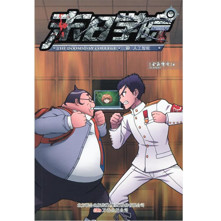 末日学院3:人工智能【正版图书,放心购买】