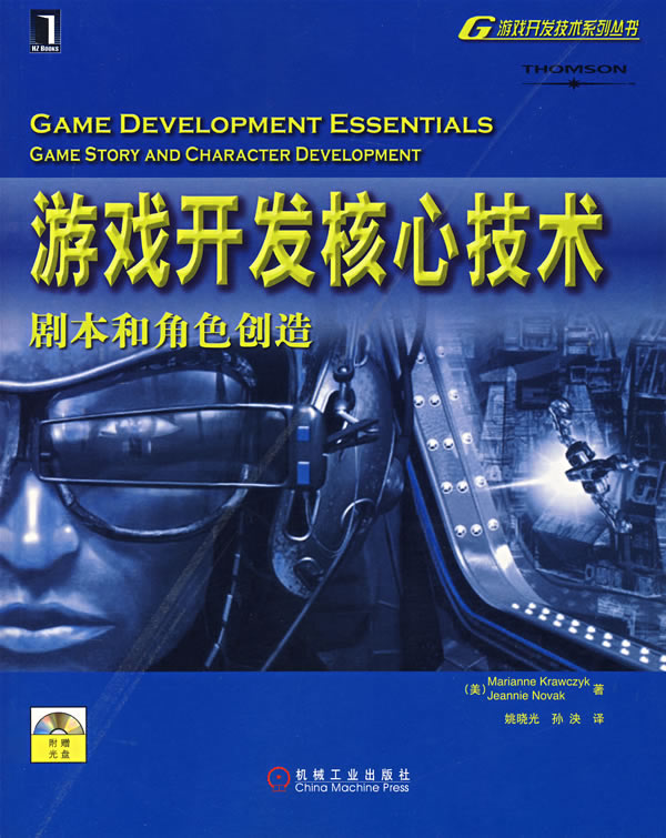 游戏开发核心技术 剧本和角色创造【正版图书】