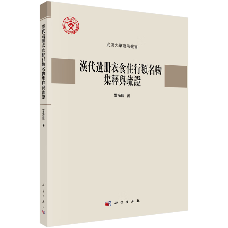 汉代遣册衣食住行类名物集释与疏证