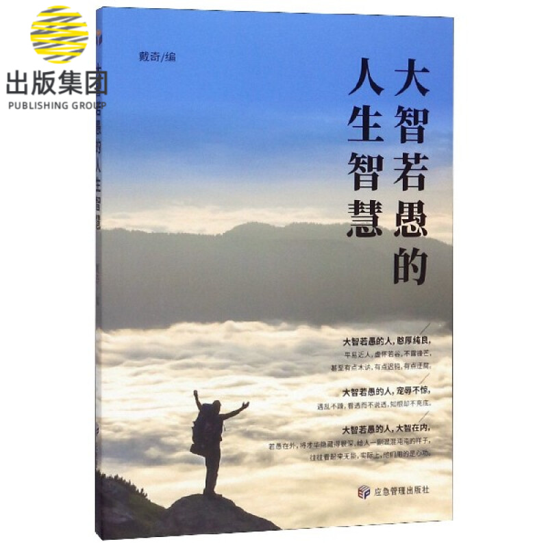 大智若愚的人生智慧