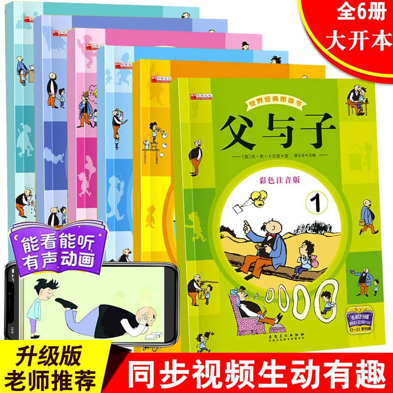 【扫码动画伴读】父与子全集6册 正版搞笑幽默经典卡通故事书 儿童彩绘本漫画故事书3-6-9岁课外读