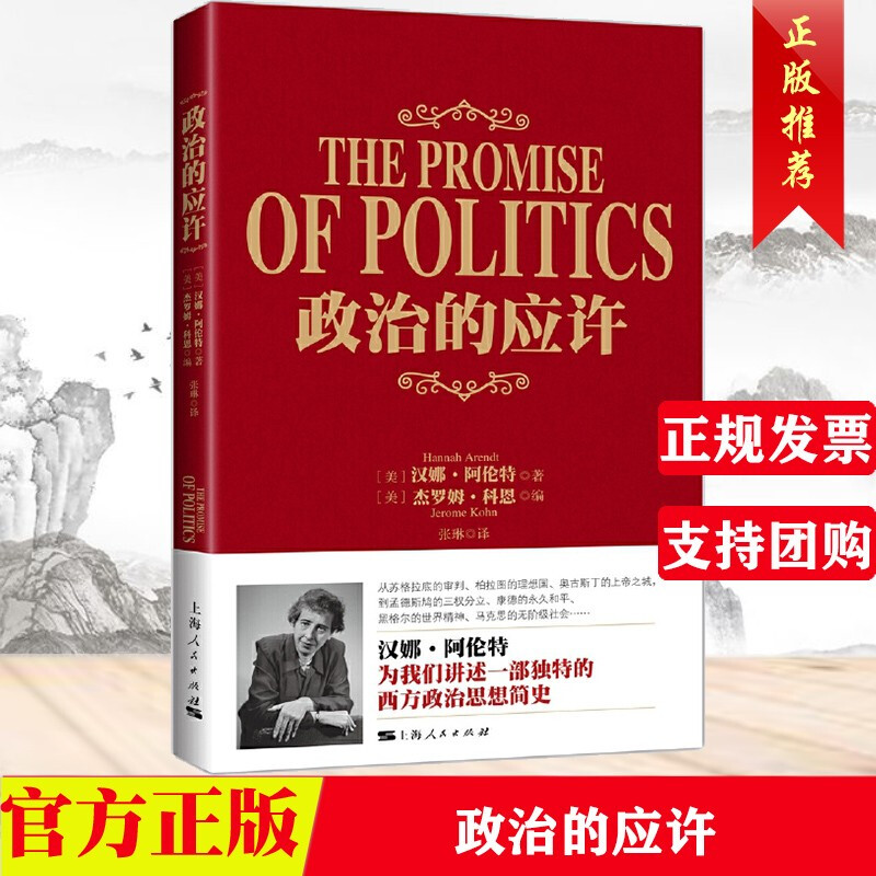 政治的应许 哲学 宗教 (美)汉娜·阿伦特(Hannah Arendt)著 上海人民出版社Y