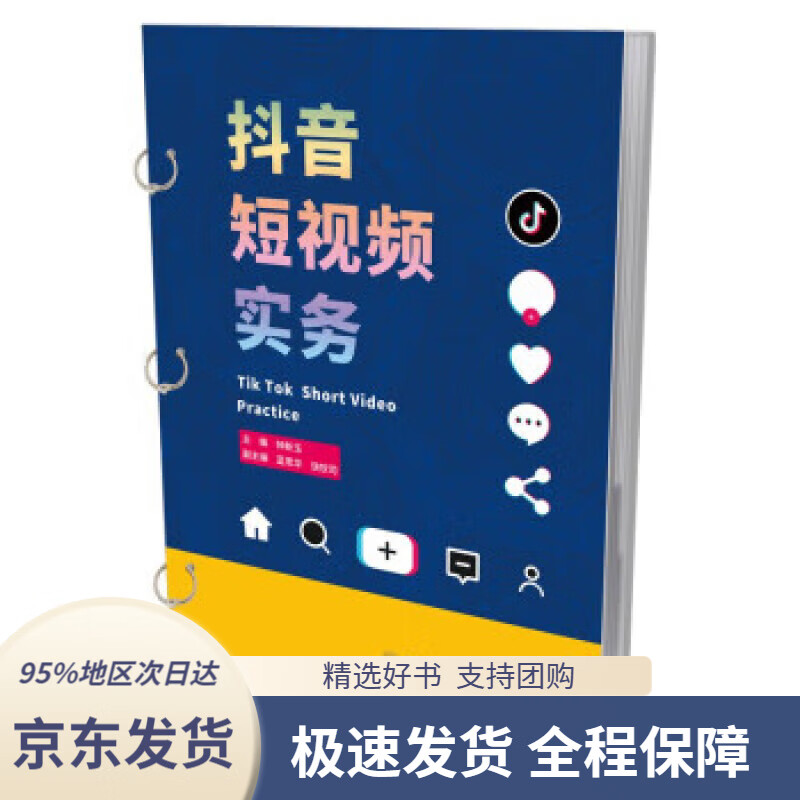【满59包邮】抖音短视频实务