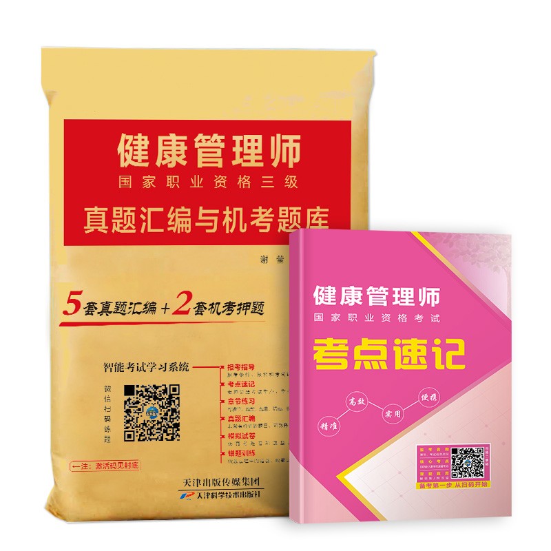 2023年健康管理师三级教材配套试卷真题汇编与机考题库考点速记国家职业资格三级培训 可搭人卫版属于什么档次？