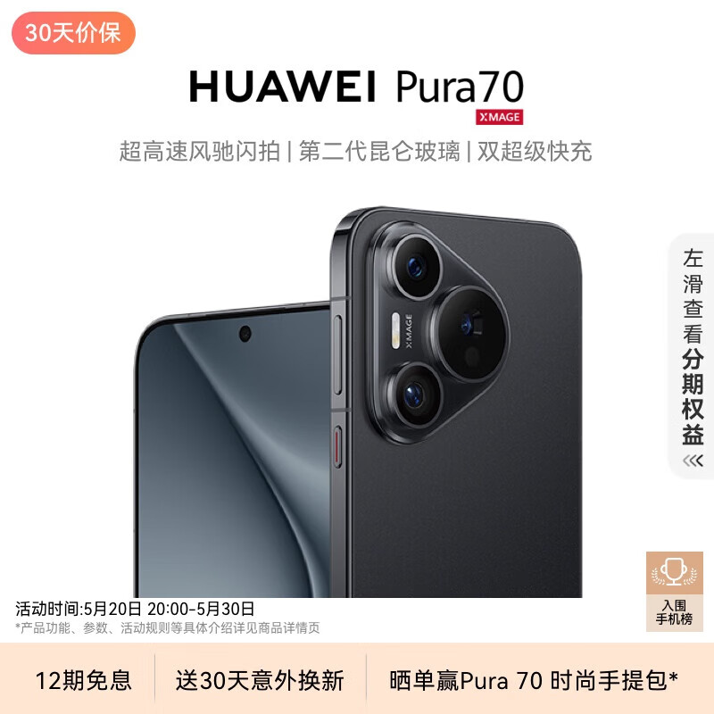 HUAWEI Pura 70 羽砂黑 12GB+512GB 超高速风驰闪拍 第二代昆仑玻璃 双超级快充 华为P70智能手机