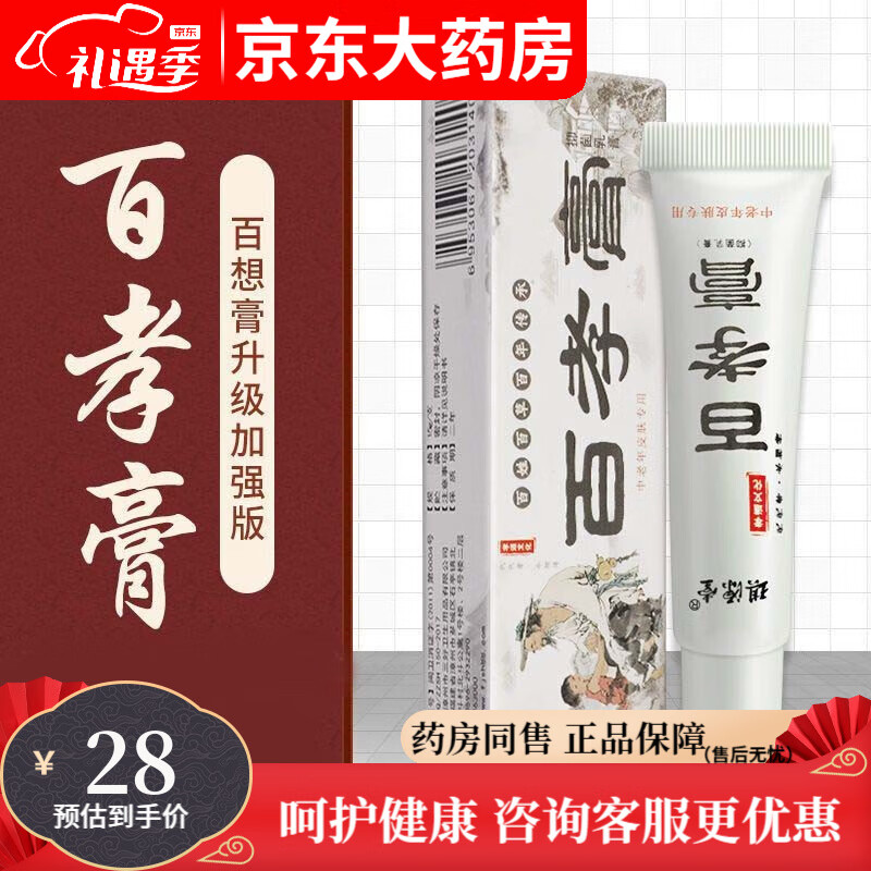 琪源堂 百孝膏15g装百想膏抑菌乳膏中老年人皮肤外用中软膏草本乳膏