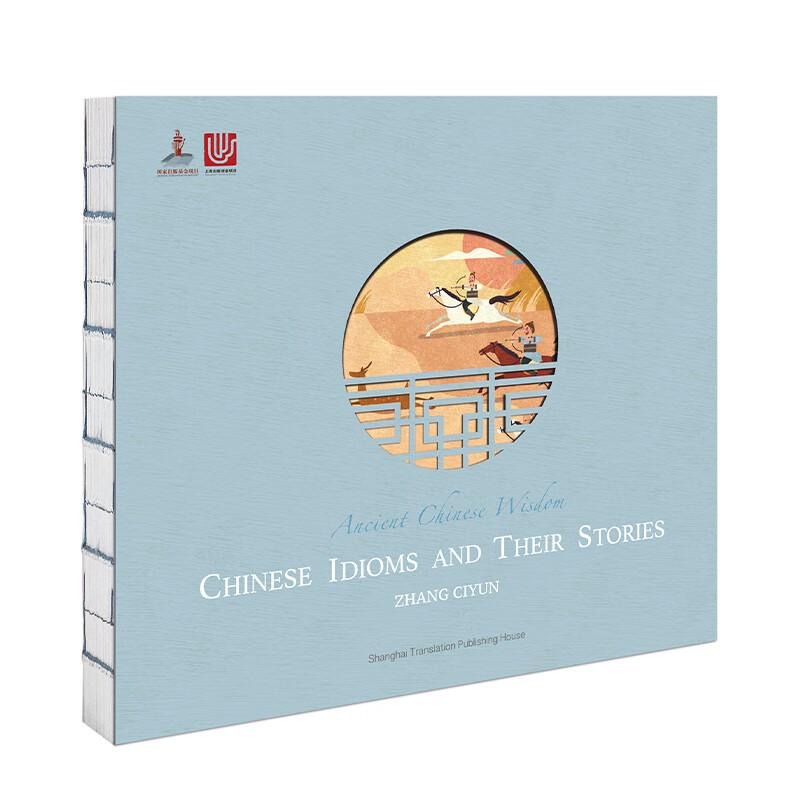 中国成语故事（英文版）Ancient Chinese Wisdom