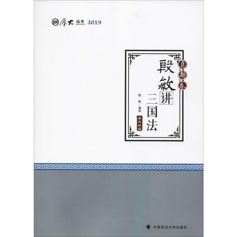 厚大法考 厚大讲义 真题卷 殷敏讲三国法 2019