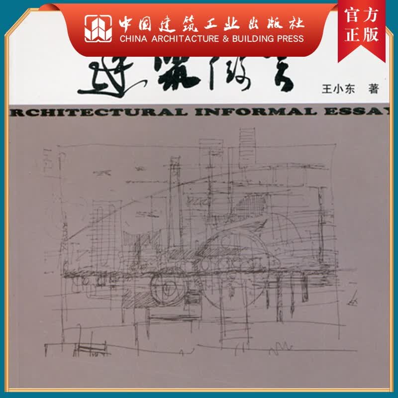 建工社正版 建筑微言