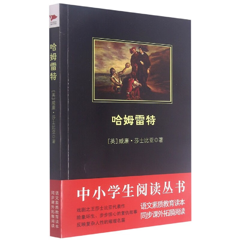 哈姆雷特/中小学生阅读丛书