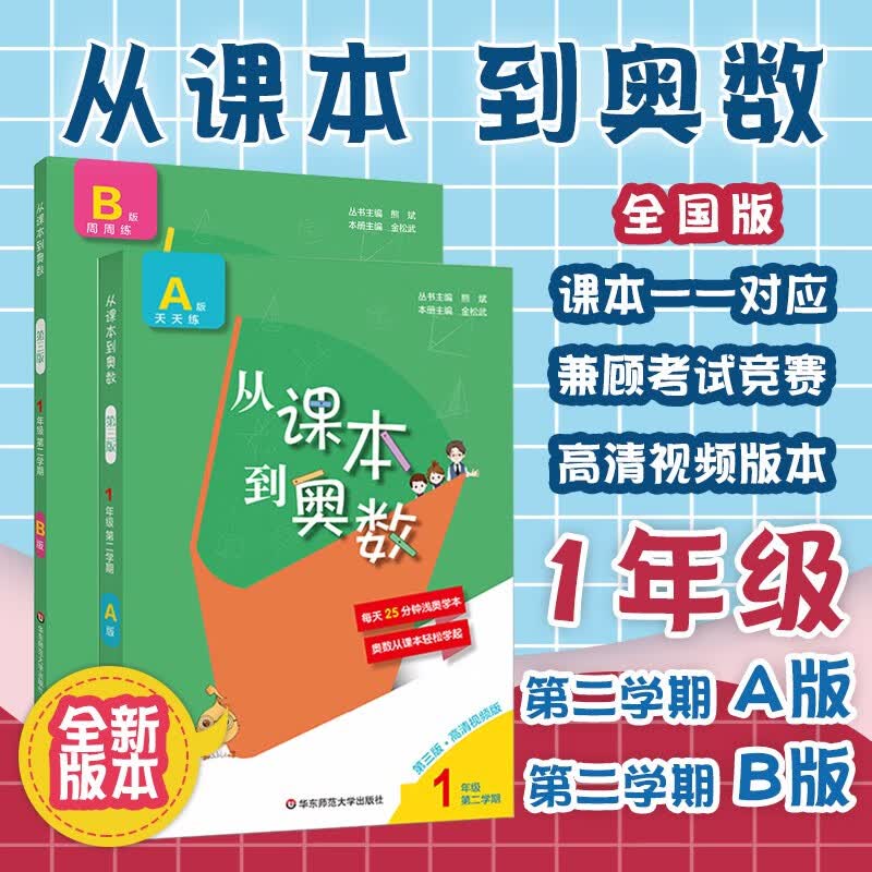 从课本到奥数一年级上下册AB版第一二学期第三版数学思维训练小学奥数举一反三练习题 一年级第二学期 A+B版