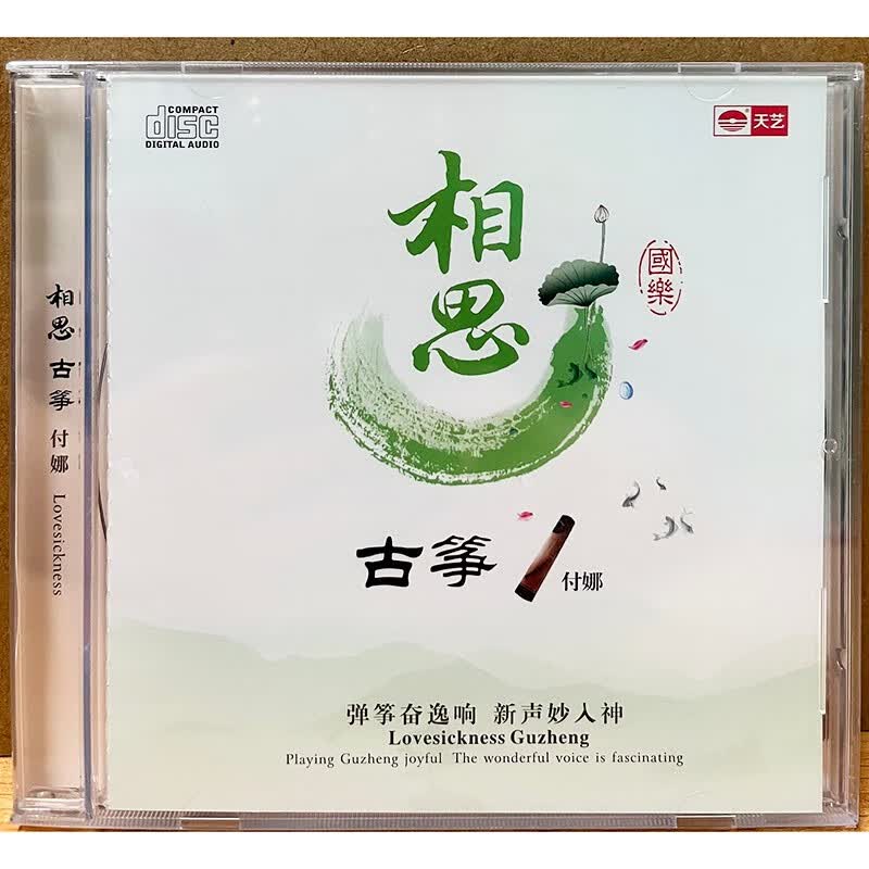 正版天艺唱片 付娜 相思  1cd 古筝器乐经典歌曲纯音乐发烧hifi试音