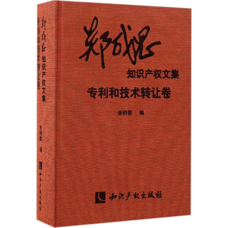 郑成思知识产权文集专利和技术转让卷