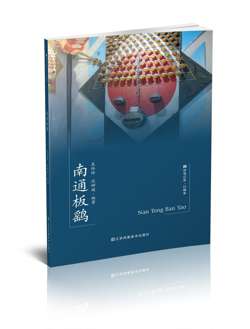 符号江苏·口袋本（第七辑）-南通板鹞