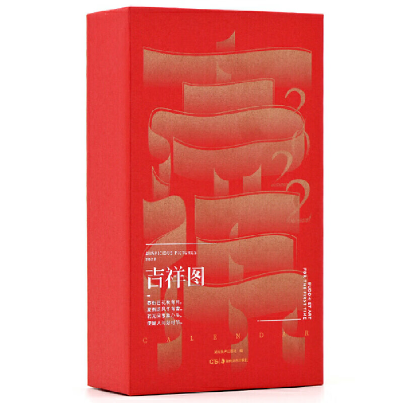 吉祥图 (吉祥图案日历)