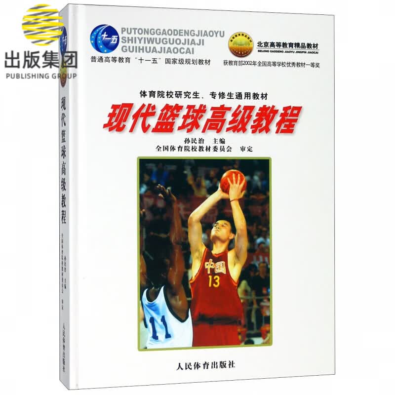 现代篮球高级教程(体育院校研究生专修生通用教材)(精)