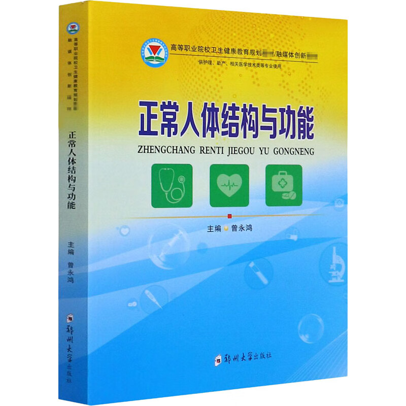 正常人体结构与功能 曾永鸿 编 书籍