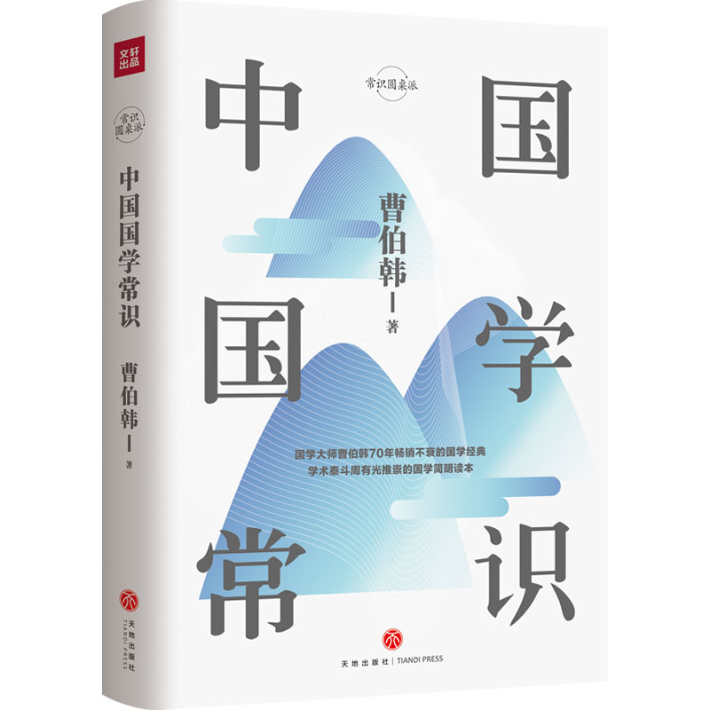 中国国学常识(精)/常识圆桌派