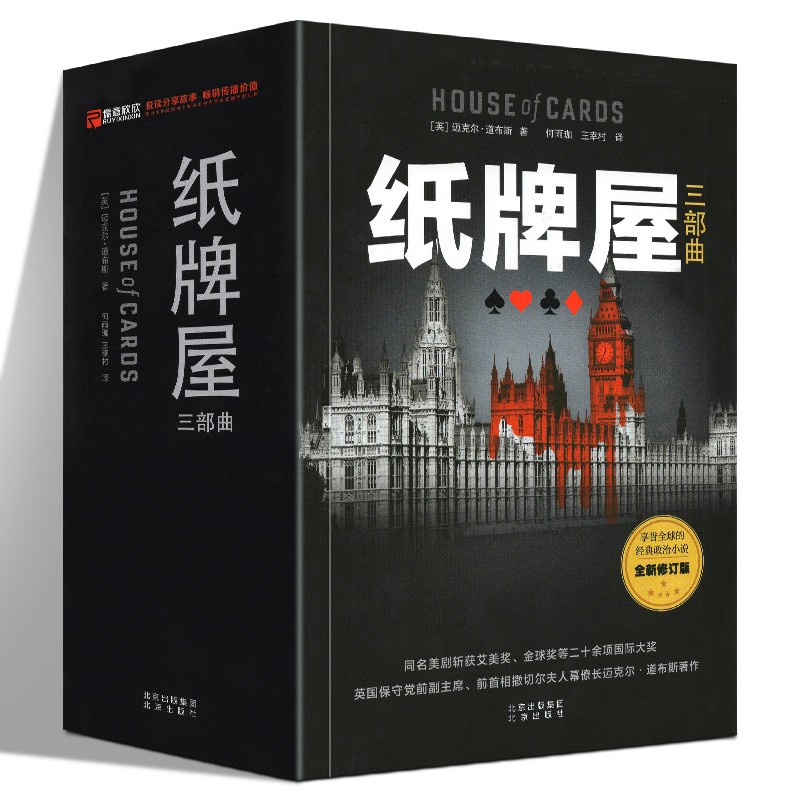 【官方旗舰店】纸牌屋三册 全套 三部曲（全新修订版）全球超火政治剧 电视剧《纸牌屋》原著小说
