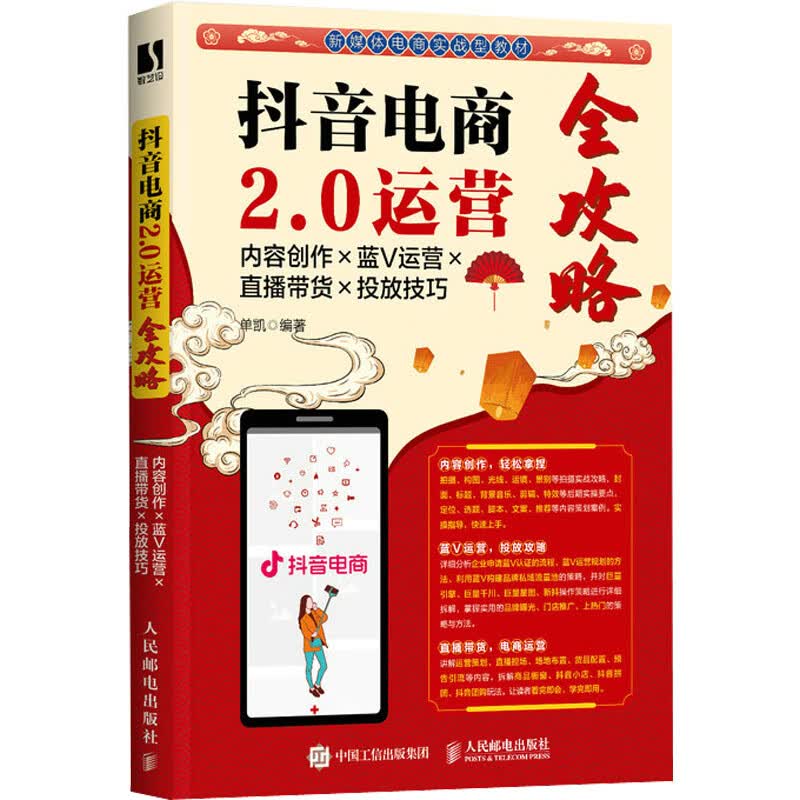 抖音电商2.0运营全攻略:内容创作×蓝V运营×直播带货×投放技巧