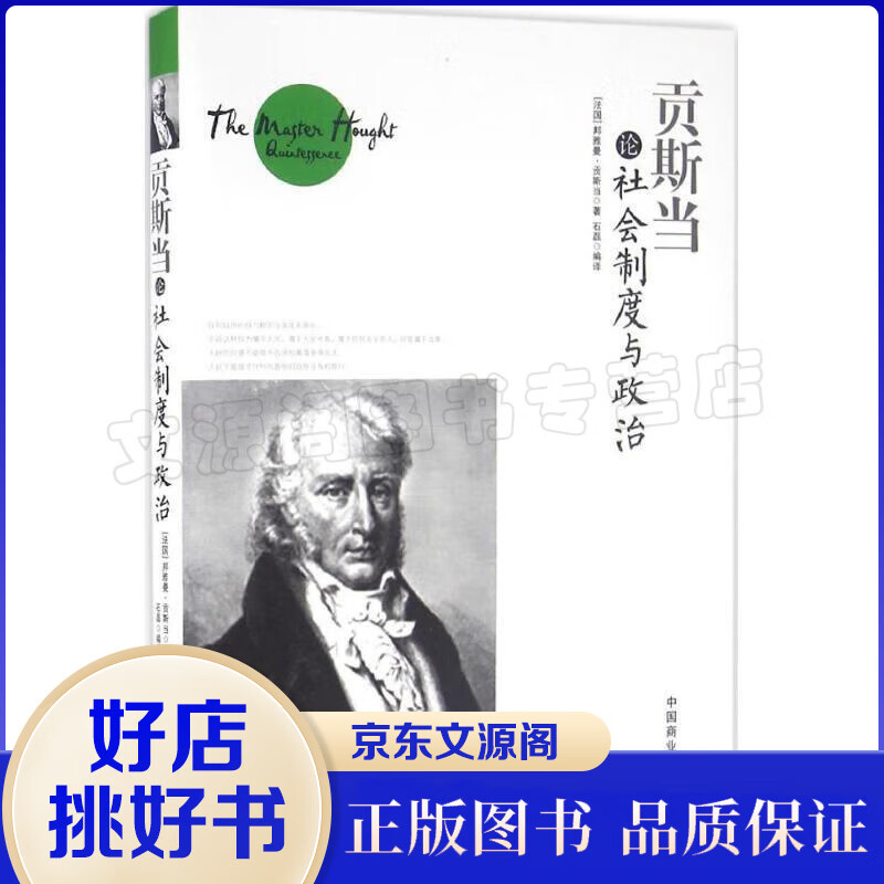 贡斯当论社会制度与政治