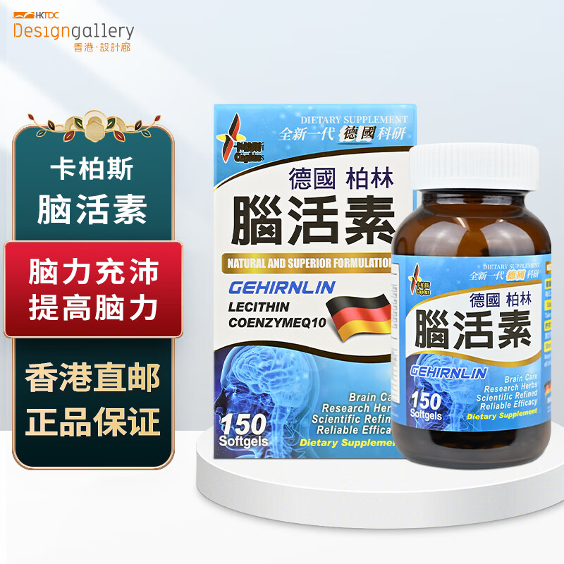 香港设计廊 卡柏斯 德国 柏林 脑活素 150粒 提高脑力 加强记忆 香港