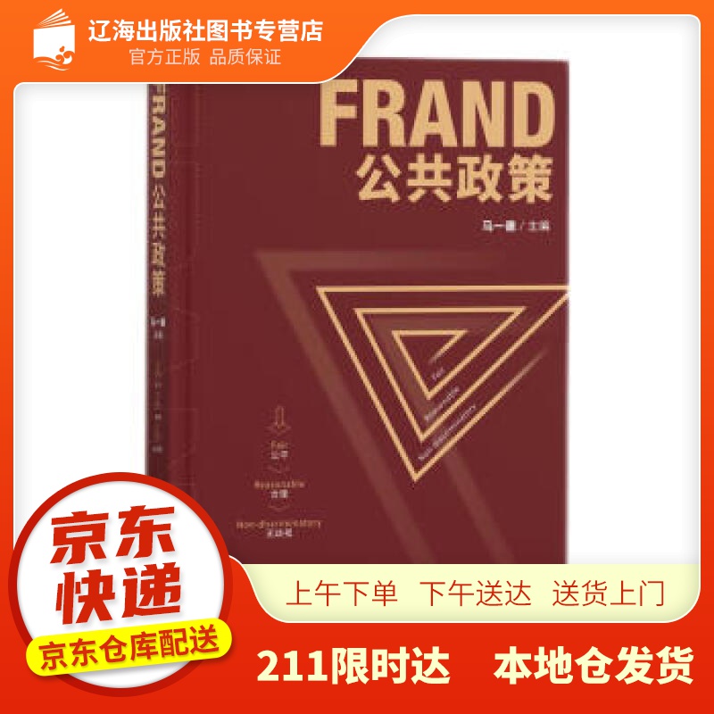 【新华正版图书】FRAND公共政策 马一德 著 知识产权出版社 9787513073189