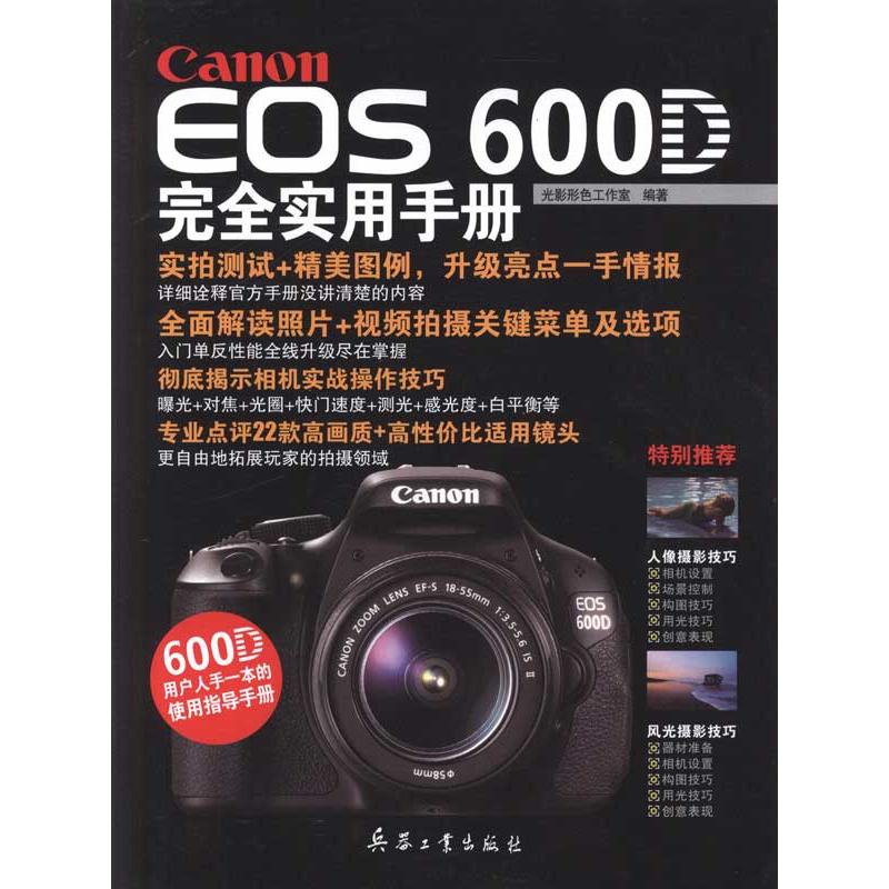 Canon EOS 600D完全实用手册