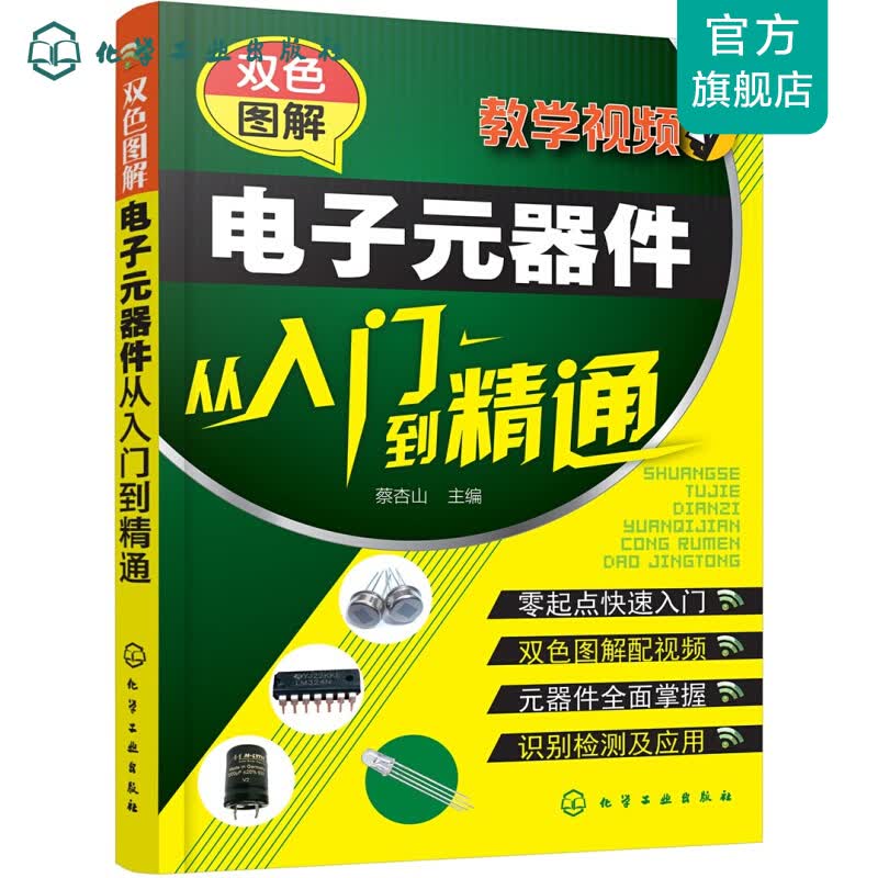 双色图解电子元器件从入门到精通
