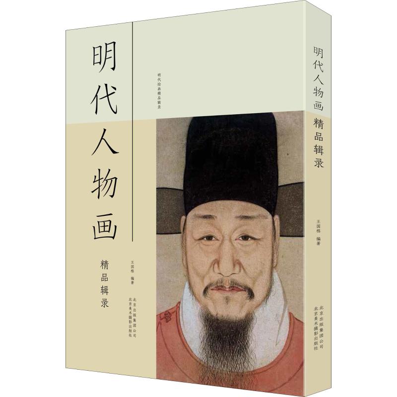 明代人物画精品辑录 王国栋 书籍