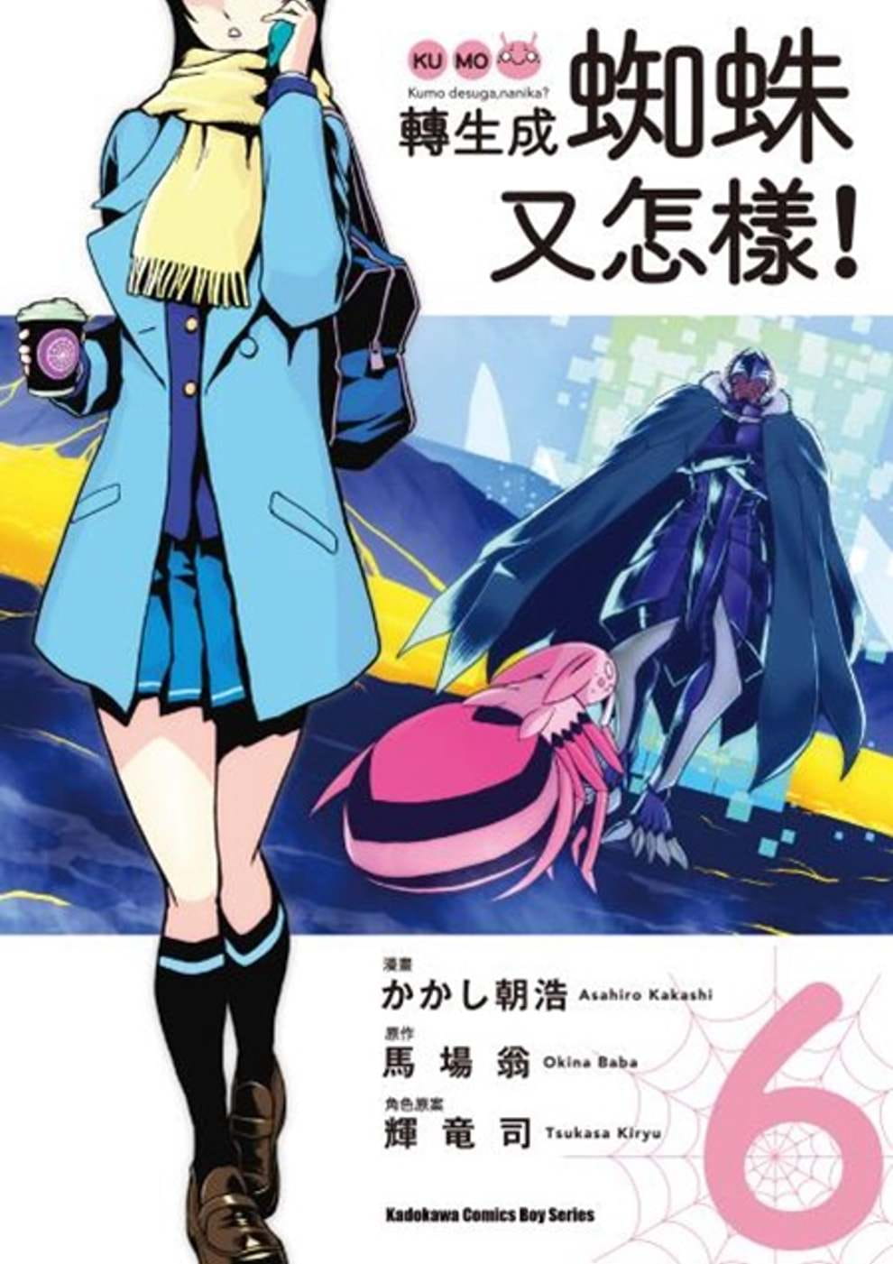 预售 台版进口漫画书 かかし朝浩转生成蜘蛛又怎样!(6)台湾角川