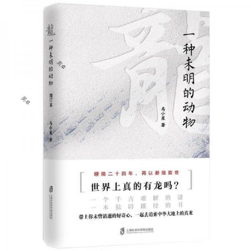 龙:一种未明的动物(增订本)
