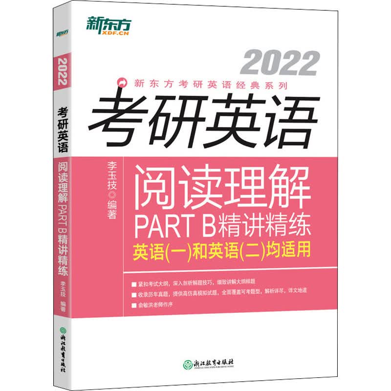 考研英语阅读理解PART B精讲精练 2022