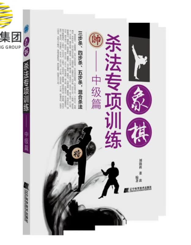 象棋杀法专项训练--中级篇