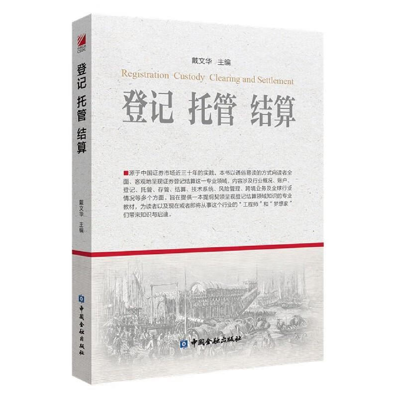 登记托管结算【正版书】
