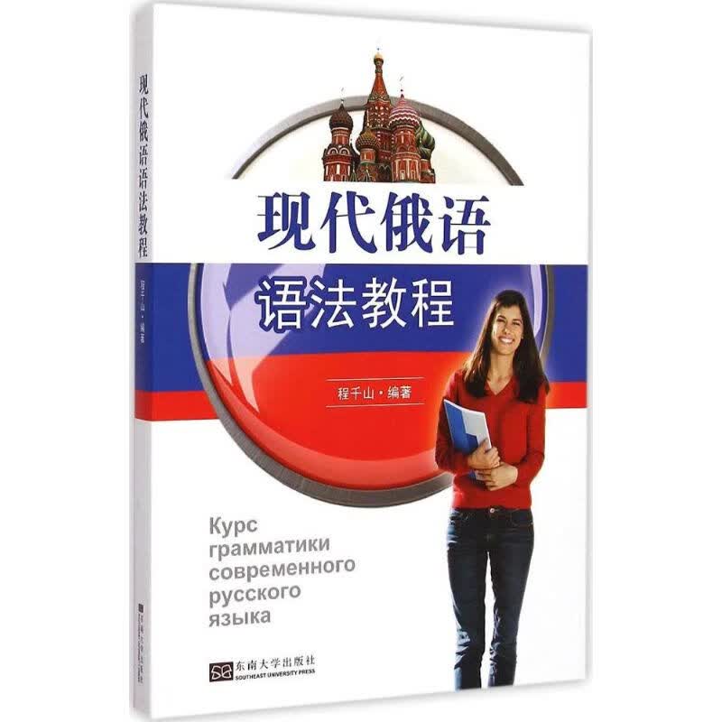 现代俄语语法教程 程千山 编 作 书籍