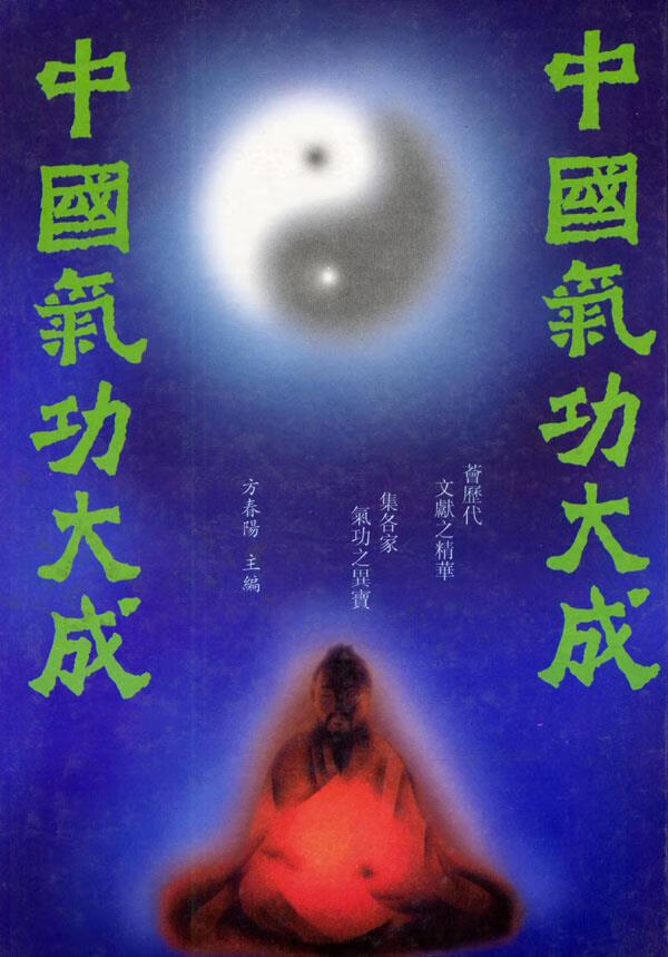 中国气功大成 精【正版好书，下单速发】