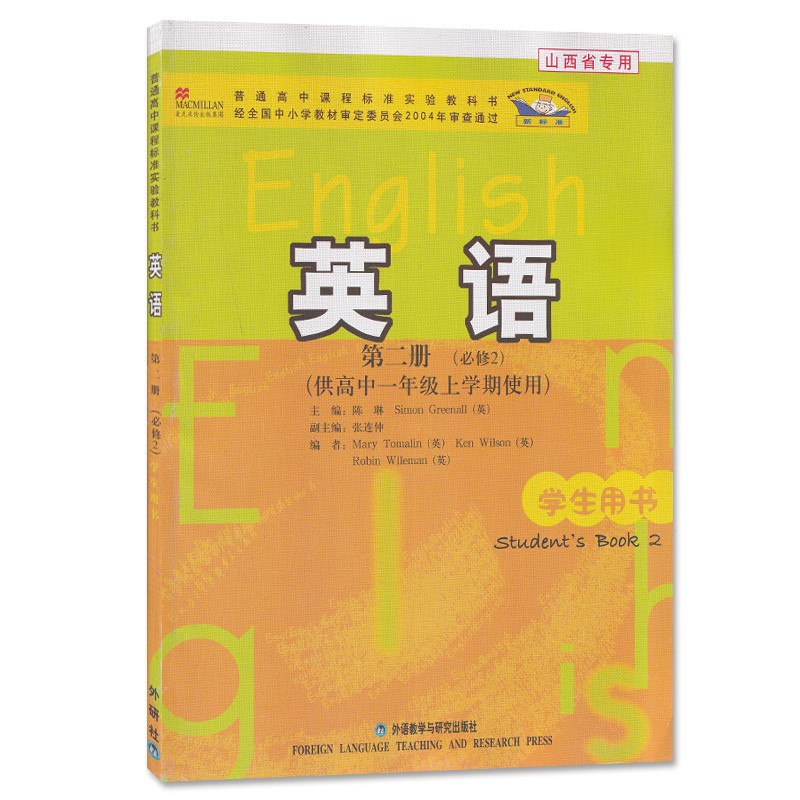 外研版高中英语书必修2二课本教材教科书第二册英语书必修一1外研版课本教科书 外语教学与研究出版社