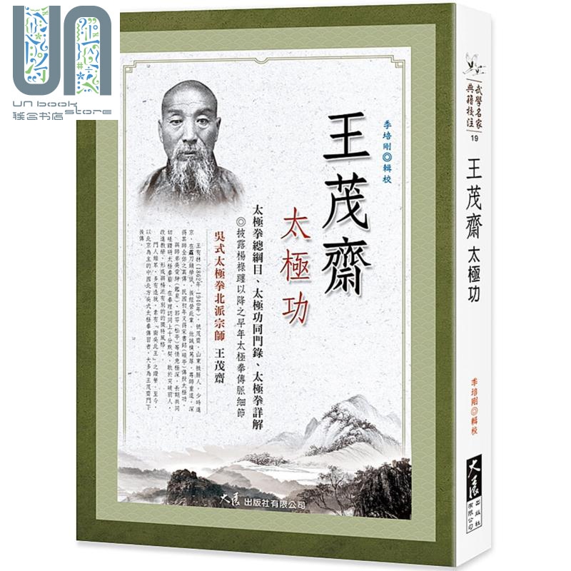 王茂斋太极功 港台原版 王有林 大展出版 武术/拳术