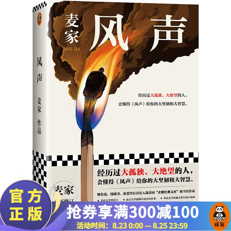 【包邮】风声（麦家新作！经历过孤独、绝望的人，会懂得风声给你的坚韧和智慧）中国当代小说 近代历史