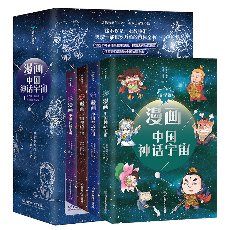 神话宇宙(上古篇 仙话篇 传说篇 文学篇)儿童漫画中国古代神话故事