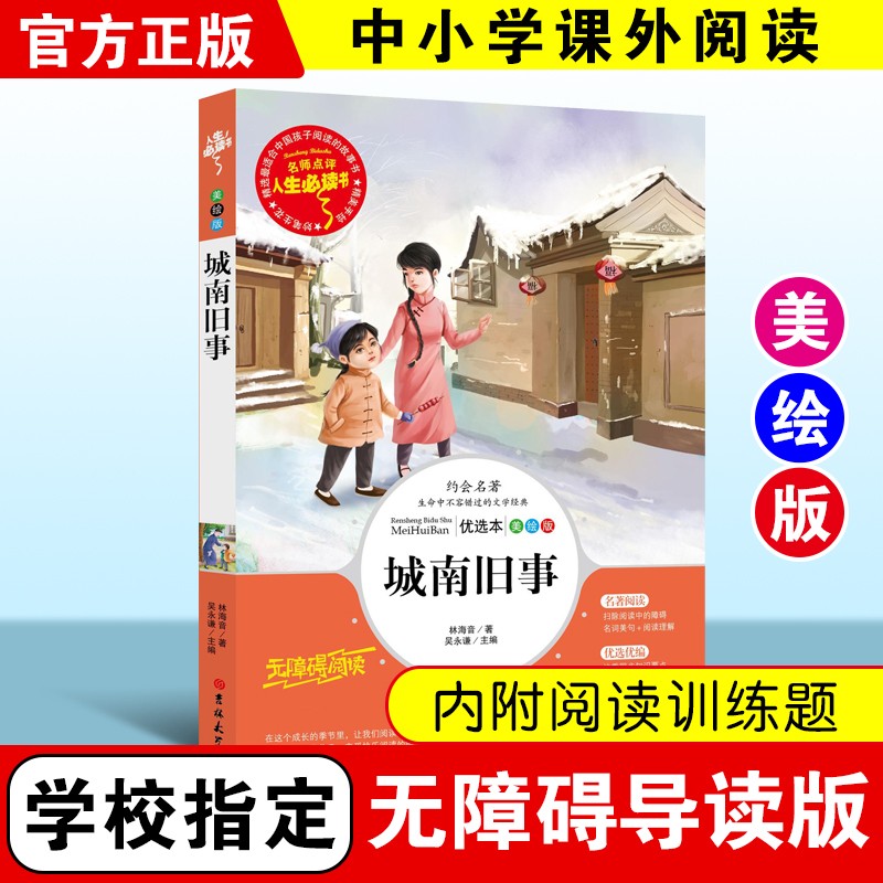 城南旧事 (中小学生课外阅读指导丛书)无障碍阅读 名词美句 名师点评 中小学生必读书系