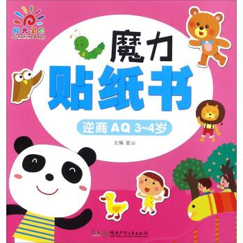 【图书正版】 3-4岁-逆商aq-魔力贴纸书 9787556226481
