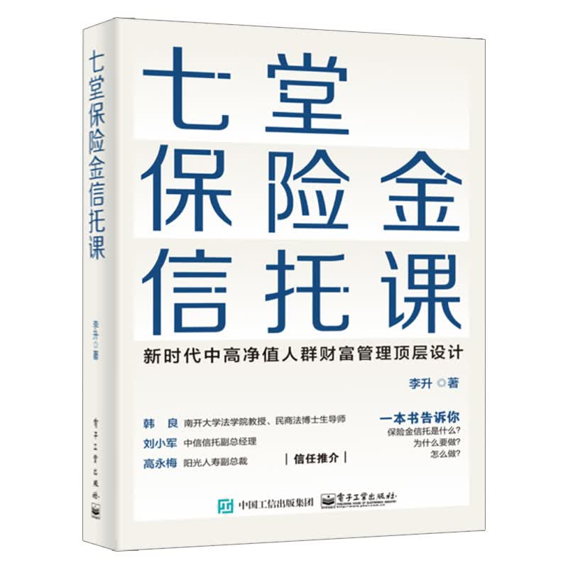七堂保险金信托课 李升 集合资金信托计划保险金信托实操案例保险金信托知识科普 保险金信托基础理论保
