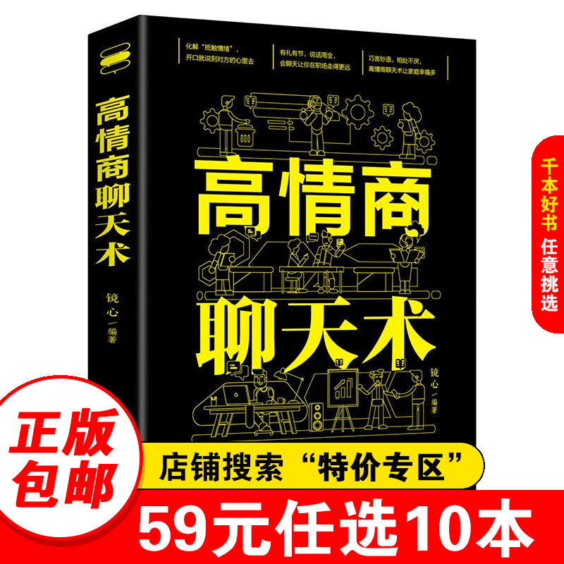 【特价专区】高情商聊天术提高情商书籍口才训练与沟通技巧说话的艺术人际交往心理学演讲与口才幽默沟通管理励志书籍