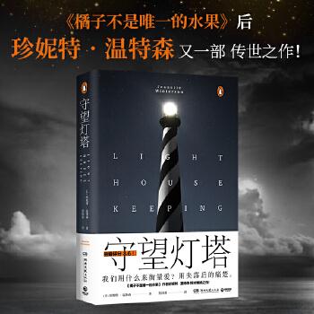 守望灯塔9787540493240